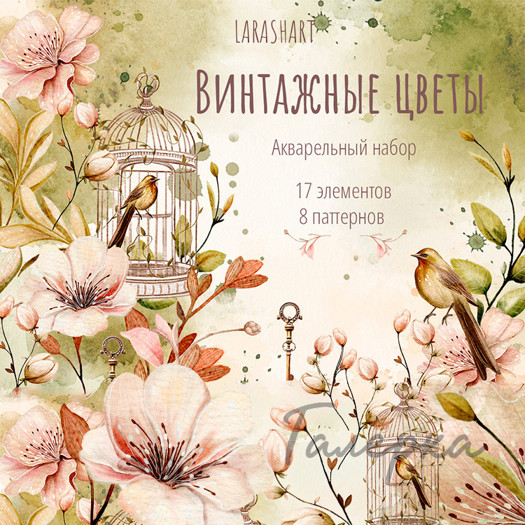 Акварельный набор «Винтажные цветы» — 17 PNG-элементов и 8 JPG-паттернов